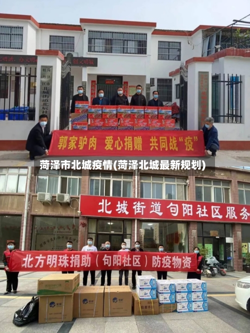 菏泽市北城疫情(菏泽北城最新规划)