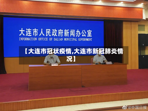 【大连市冠状疫情,大连市新冠肺炎情况】