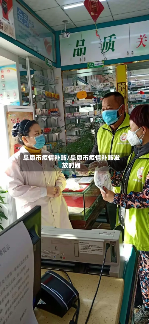 阜康市疫情补贴/阜康市疫情补贴发放时间