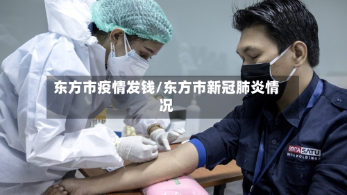 东方市疫情发钱/东方市新冠肺炎情况