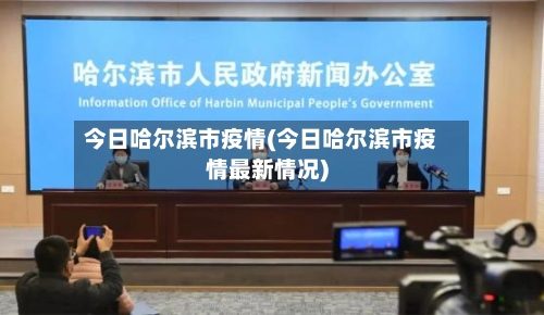 今日哈尔滨市疫情(今日哈尔滨市疫情最新情况)