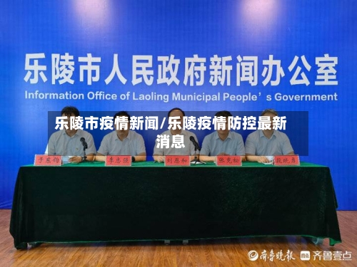 乐陵市疫情新闻/乐陵疫情防控最新消息