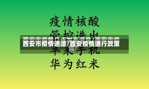 西安市疫情通道/西安疫情通行政策-第3张图片