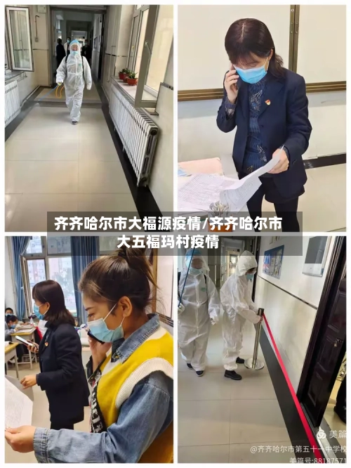 齐齐哈尔市大福源疫情/齐齐哈尔市大五福玛村疫情