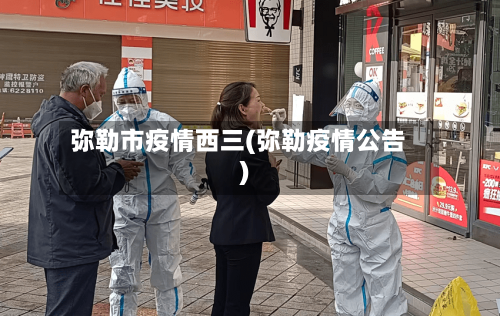 弥勒市疫情西三(弥勒疫情公告)