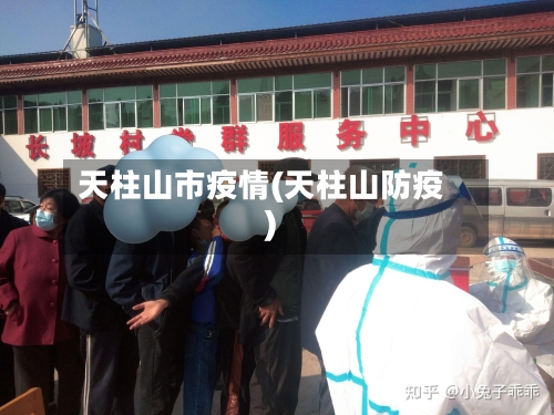 天柱山市疫情(天柱山防疫)