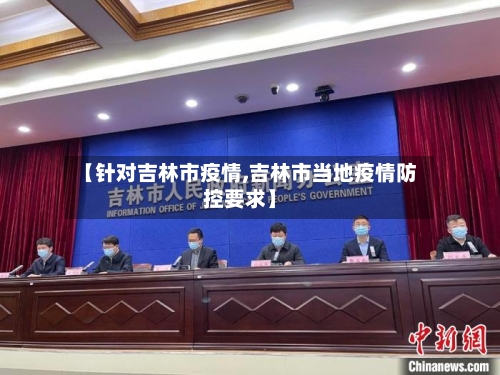 【针对吉林市疫情,吉林市当地疫情防控要求】