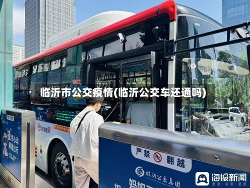 临沂市公交疫情(临沂公交车还通吗)