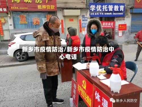 新乡市疫情防治/新乡市疫情防治中心电话