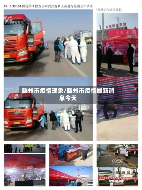 滕州市疫情现象/滕州市疫情最新消息今天
