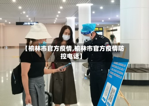 【榆林市官方疫情,榆林市官方疫情防控电话】