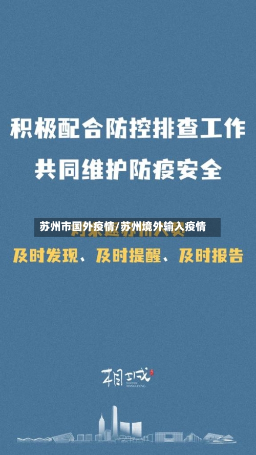 苏州市国外疫情/苏州境外输入疫情