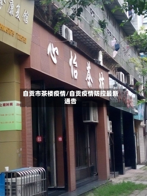 自贡市茶楼疫情/自贡疫情防控最新通告