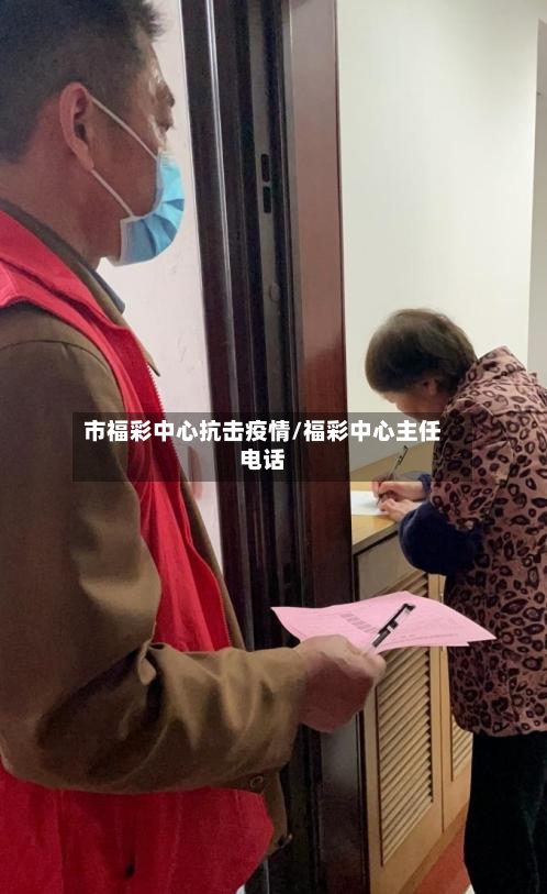 市福彩中心抗击疫情/福彩中心主任电话