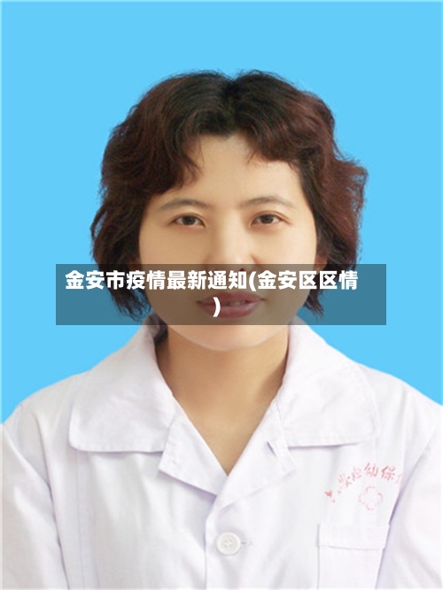金安市疫情最新通知(金安区区情)