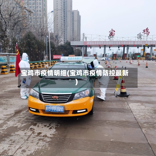 宝鸡市疫情明细(宝鸡市疫情防控最新)-第2张图片