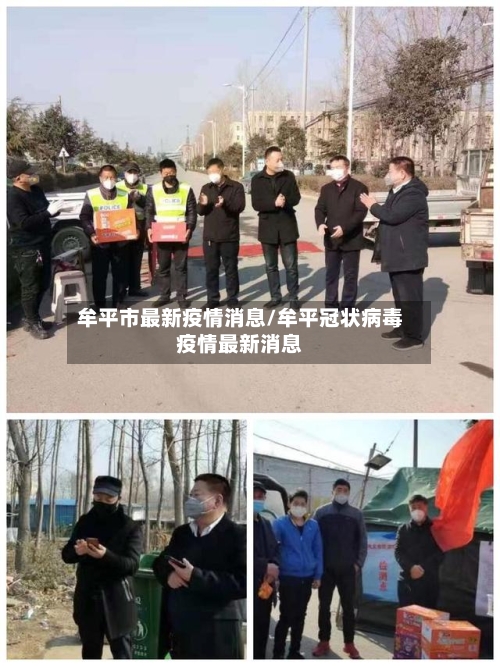 牟平市最新疫情消息/牟平冠状病毒疫情最新消息