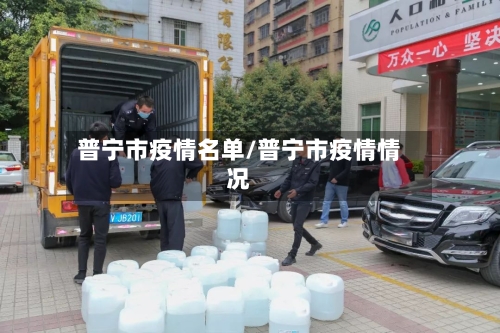普宁市疫情名单/普宁市疫情情况