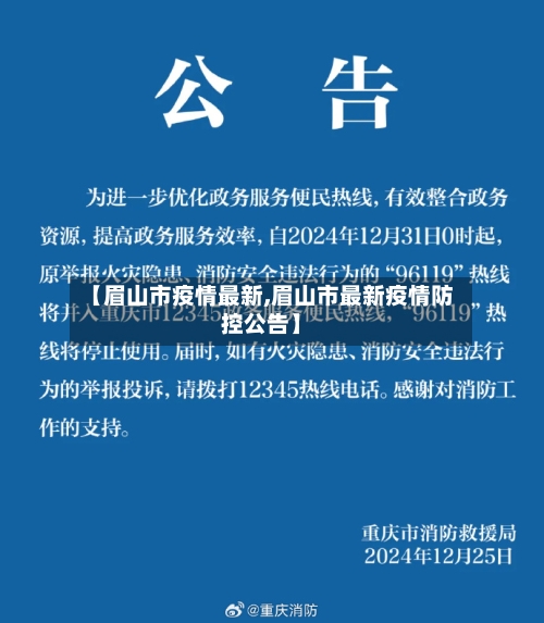 【眉山市疫情最新,眉山市最新疫情防控公告】