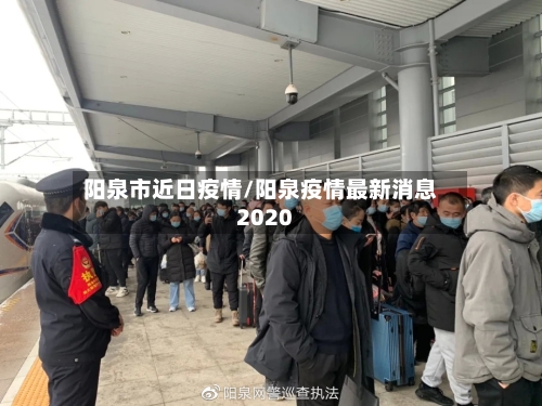阳泉市近日疫情/阳泉疫情最新消息2020