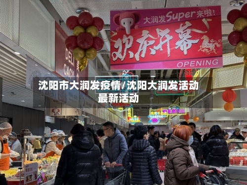 沈阳市大润发疫情/沈阳大润发活动最新活动