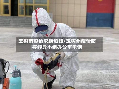 玉树市疫情求助热线/玉树州疫情防控领导小组办公室电话