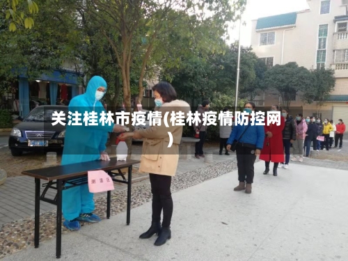 关注桂林市疫情(桂林疫情防控网)-第3张图片