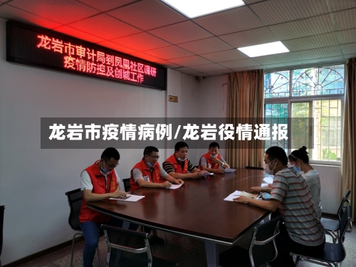 龙岩市疫情病例/龙岩役情通报-第2张图片