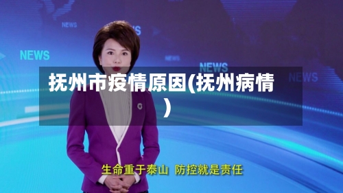 抚州市疫情原因(抚州病情)