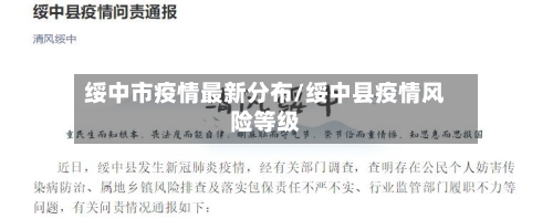 绥中市疫情最新分布/绥中县疫情风险等级-第2张图片