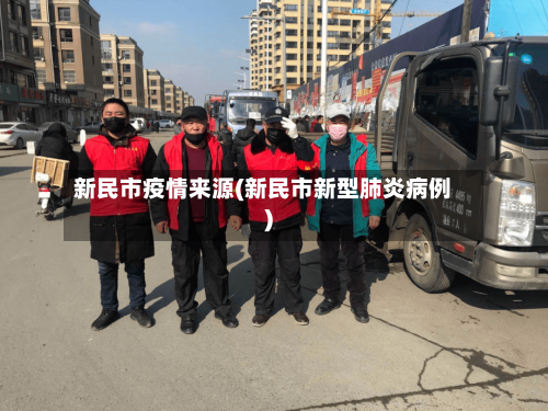 新民市疫情来源(新民市新型肺炎病例)