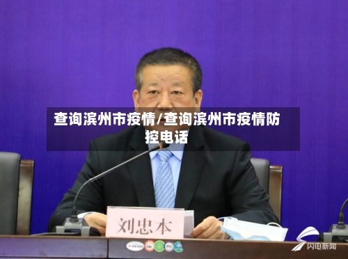 查询滨州市疫情/查询滨州市疫情防控电话