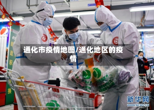 通化市疫情地图/通化地区的疫情