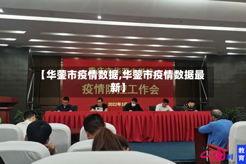 【华蓥市疫情数据,华蓥市疫情数据最新】