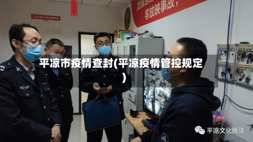 平凉市疫情查封(平凉疫情管控规定)-第3张图片