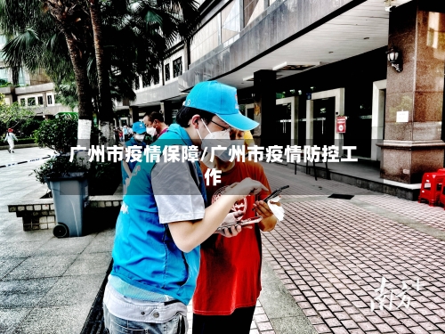 广州市疫情保障/广州市疫情防控工作