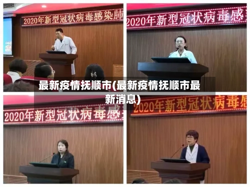 最新疫情抚顺市(最新疫情抚顺市最新消息)-第2张图片