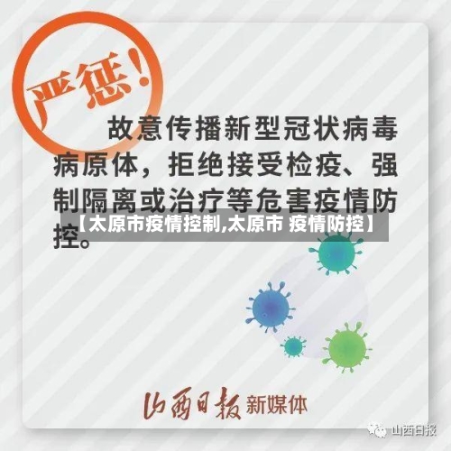 【太原市疫情控制,太原市 疫情防控】