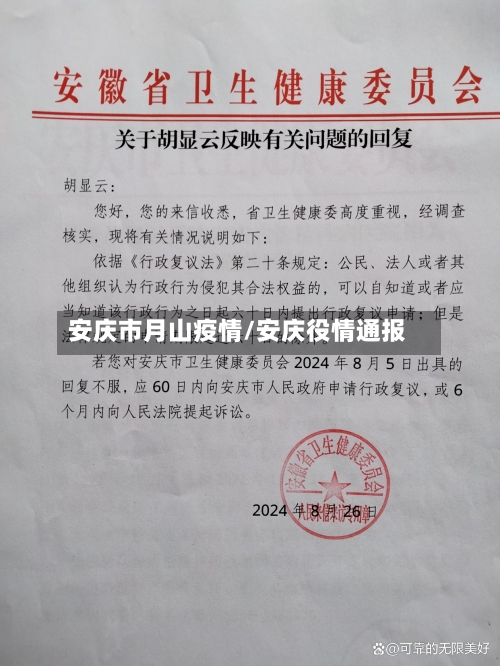 安庆市月山疫情/安庆役情通报-第3张图片