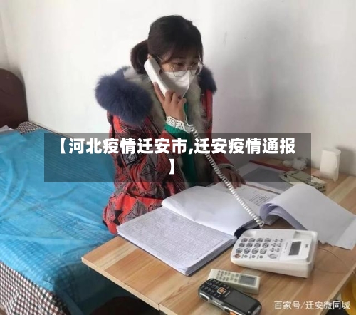 【河北疫情迁安市,迁安疫情通报】