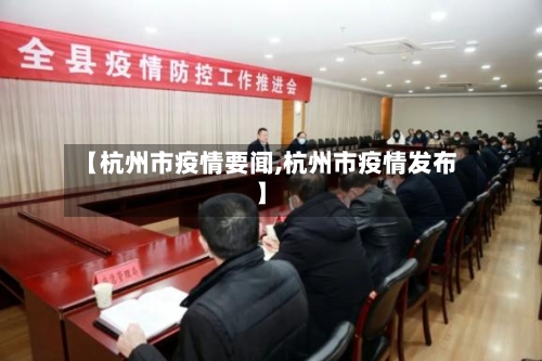【杭州市疫情要闻,杭州市疫情发布】-第2张图片