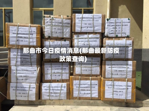 那曲市今日疫情消息(那曲最新防疫政策查询)