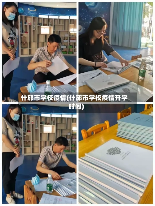 什邡市学校疫情(什邡市学校疫情开学时间)