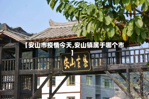 【安山市疫情今天,安山镇属于哪个市】