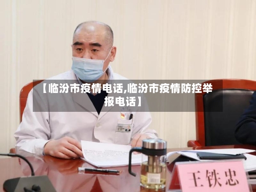【临汾市疫情电话,临汾市疫情防控举报电话】