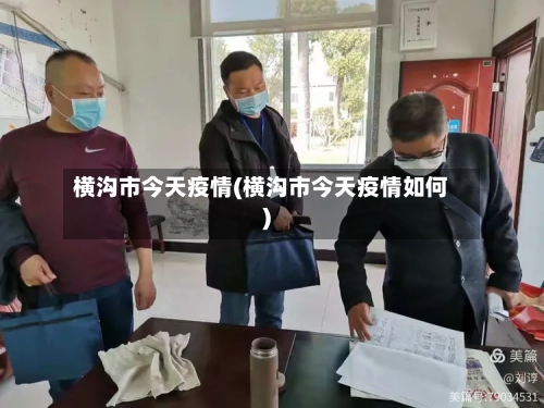 横沟市今天疫情(横沟市今天疫情如何)