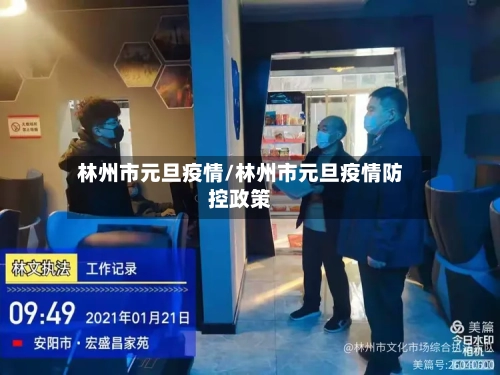 林州市元旦疫情/林州市元旦疫情防控政策