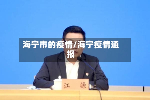海宁市的疫情/海宁疫情通报-第2张图片