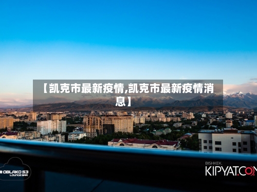 【凯克市最新疫情,凯克市最新疫情消息】