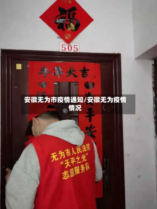 安徽无为市疫情通知/安徽无为疫情情况
